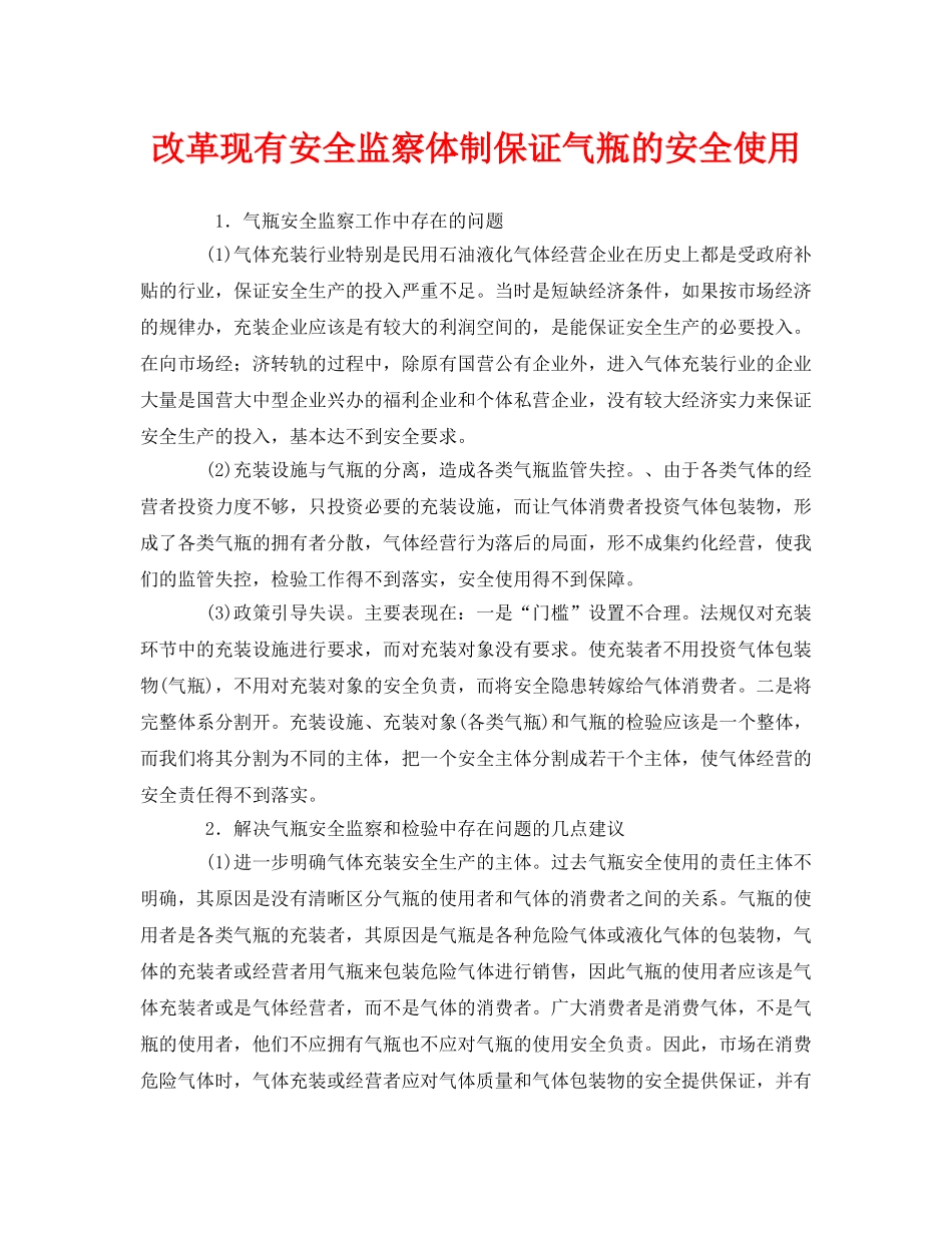 《安全管理》之改革现有安全监察体制保证气瓶的安全使用 _第1页