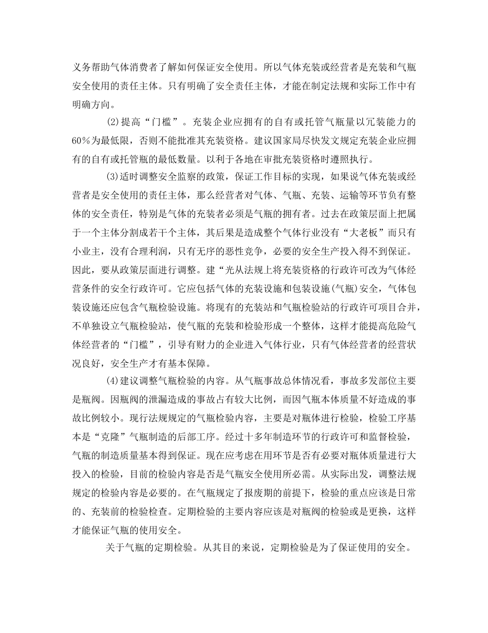 《安全管理》之改革现有安全监察体制保证气瓶的安全使用 _第2页