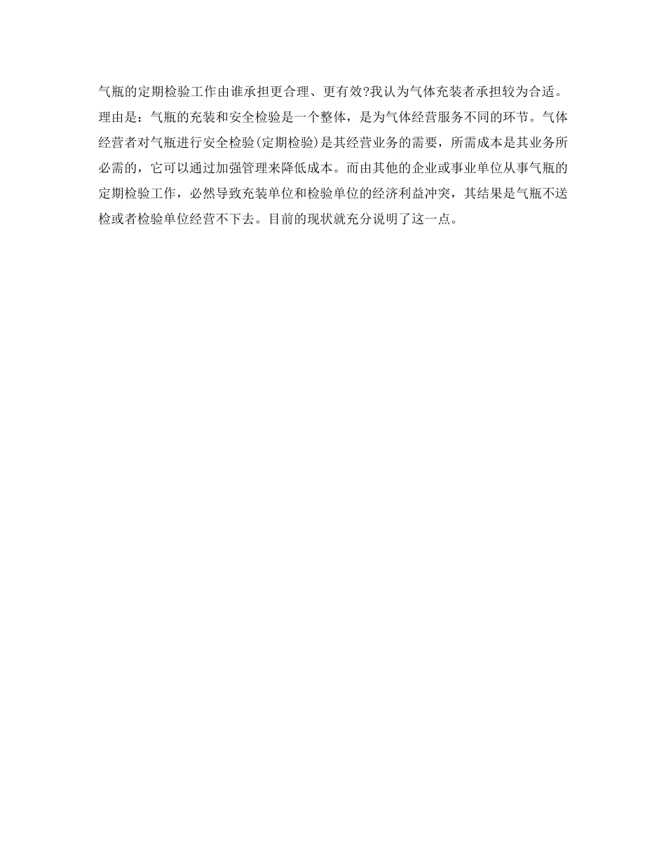 《安全管理》之改革现有安全监察体制保证气瓶的安全使用 _第3页