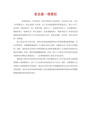 《安全管理》之安全是一项责任 