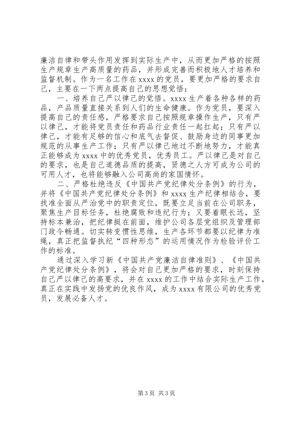 学习《廉洁自律准则》和《纪律处分条例》情况汇报 _第3页
