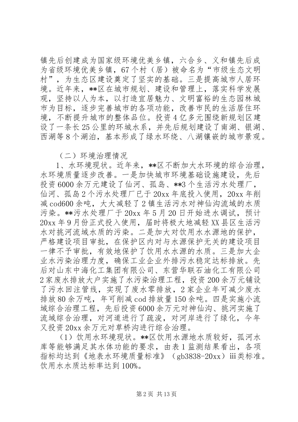 XX区环境保护工作调研报告 _第2页