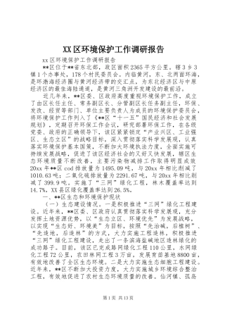 XX区环境保护工作调研报告 