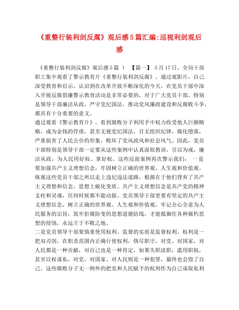 《重整行装利剑反腐》观后感5篇汇编-巡视利剑观后感 _第1页