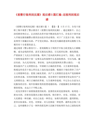 《重整行装利剑反腐》观后感5篇汇编-巡视利剑观后感 