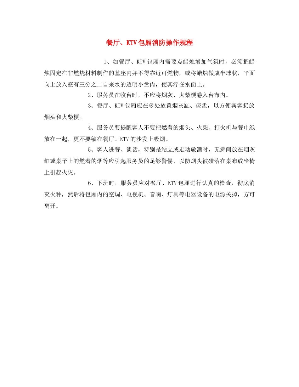 《安全操作规程》之餐厅、KTV包厢消防操作规程 _第1页