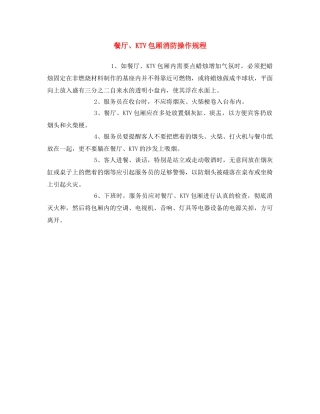 《安全操作规程》之餐厅、KTV包厢消防操作规程 
