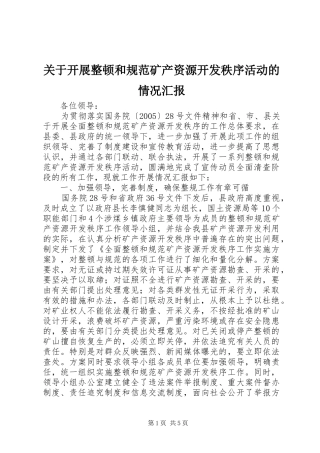 关于开展整顿和规范矿产资源开发秩序活动的情况汇报 