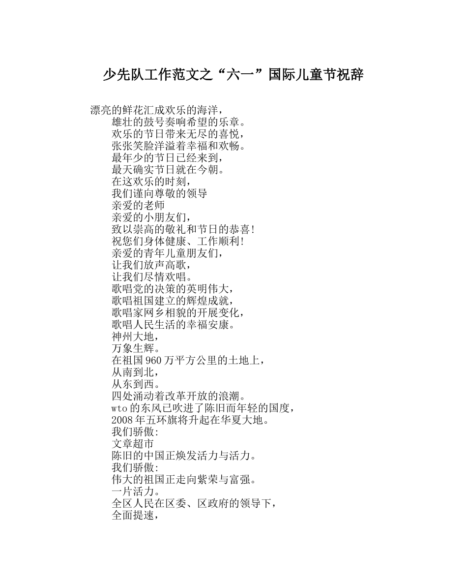 少先队工作范文“六一”国际儿童节祝辞 _第1页