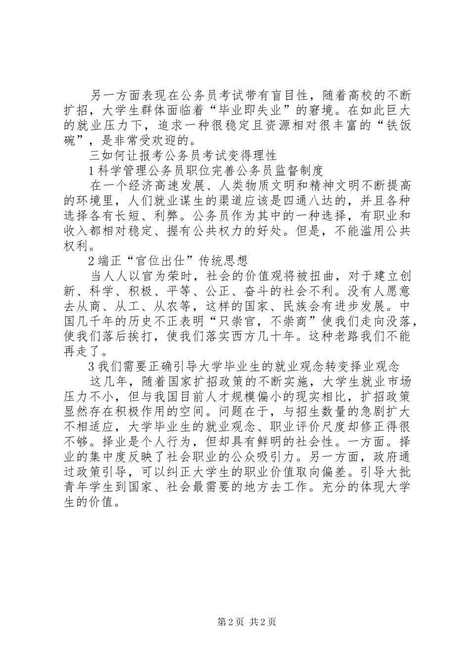 《关于当前报考公务员热原因剖析的调研报告》 _第2页