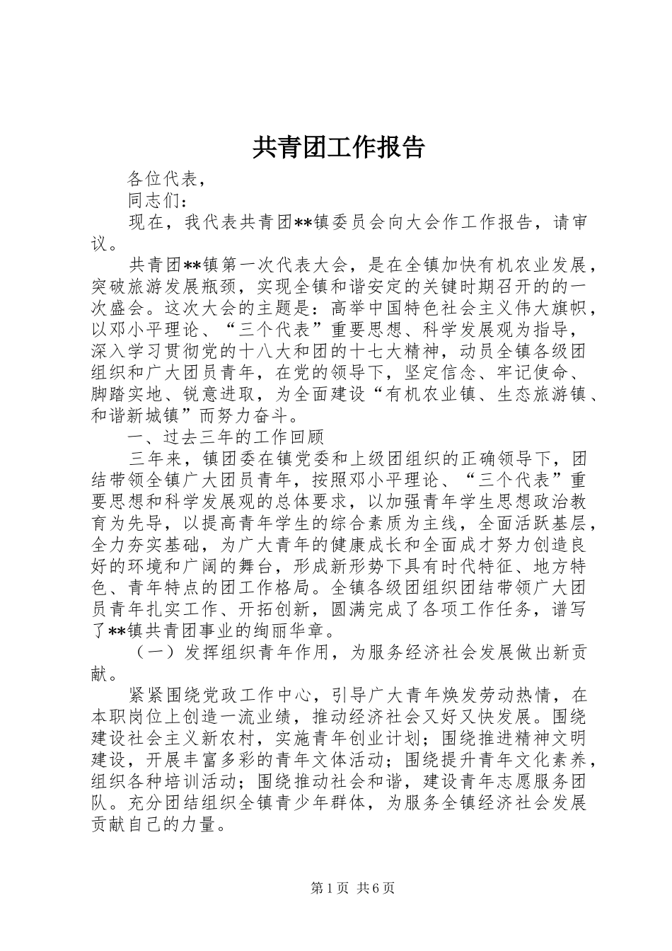 共青团工作报告1 _第1页