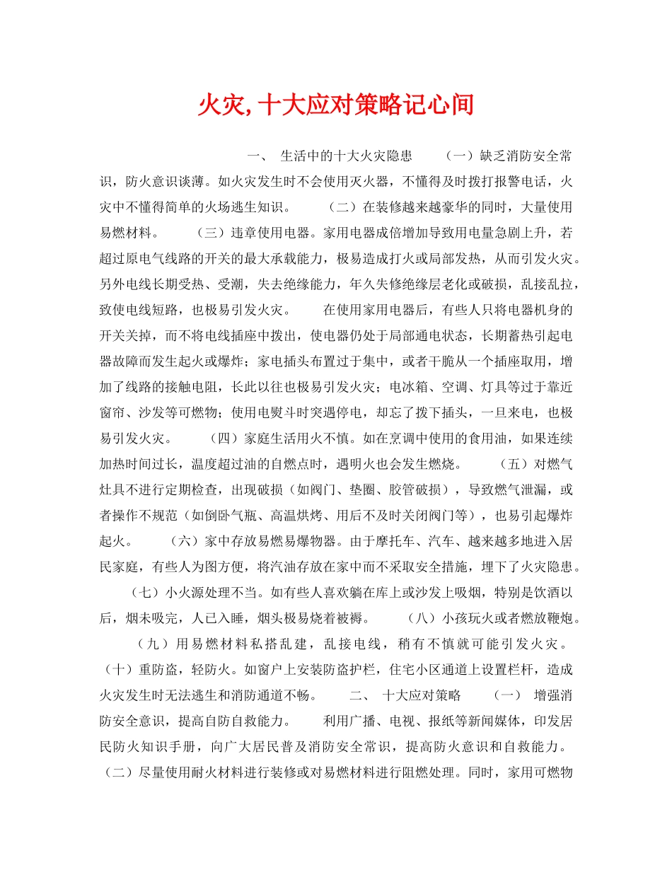 《安全管理》之火灾,十大应对策略记心间 _第1页