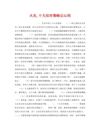 《安全管理》之火灾,十大应对策略记心间 