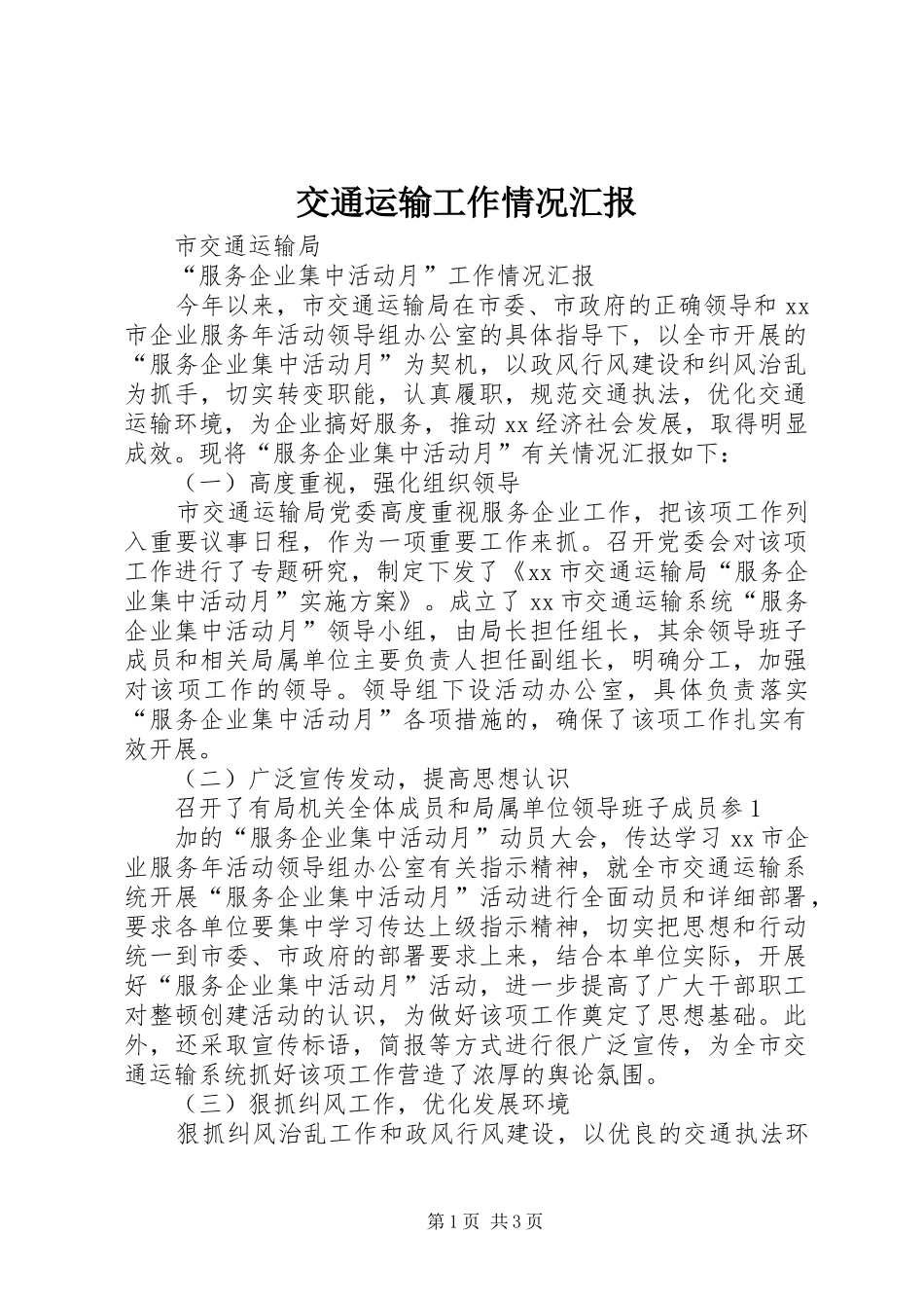 交通运输工作情况汇报 _第1页