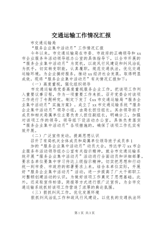 交通运输工作情况汇报 