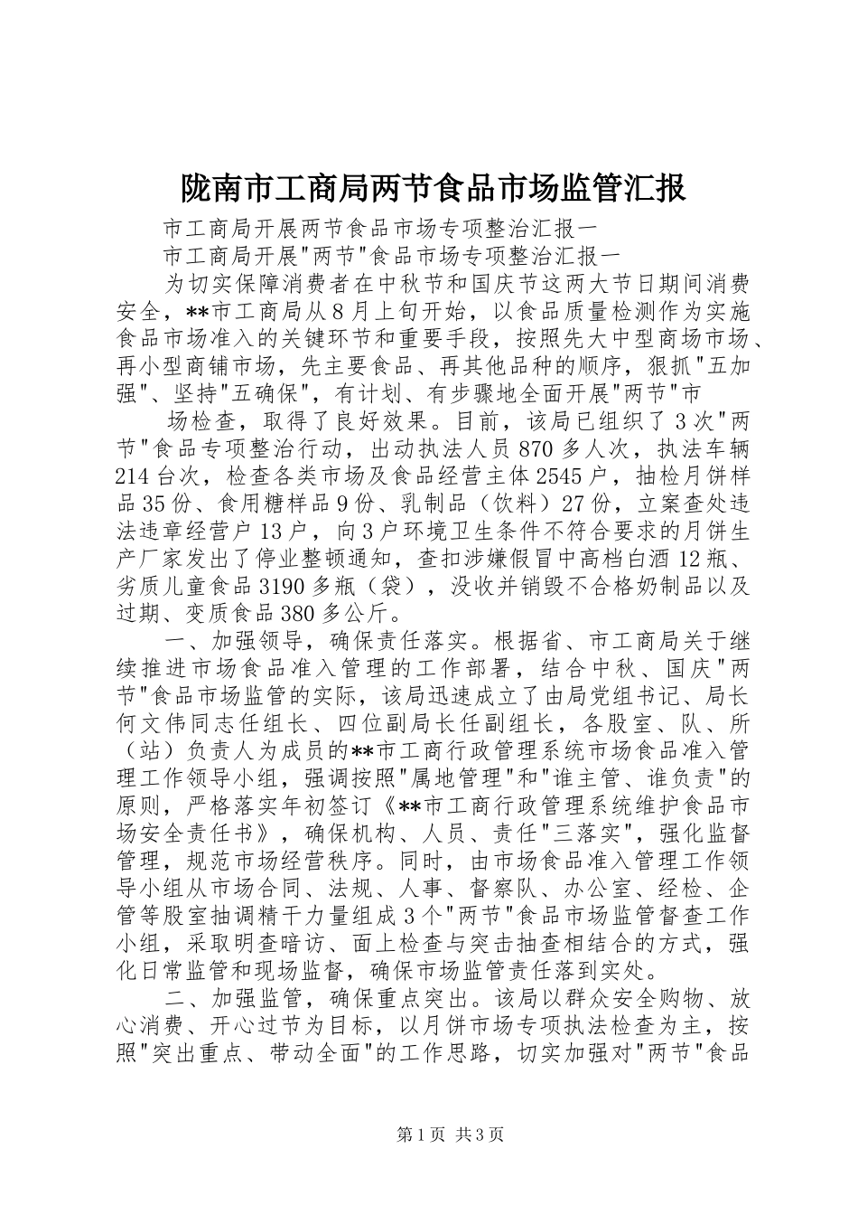 陇南市工商局两节食品市场监管汇报 _第1页
