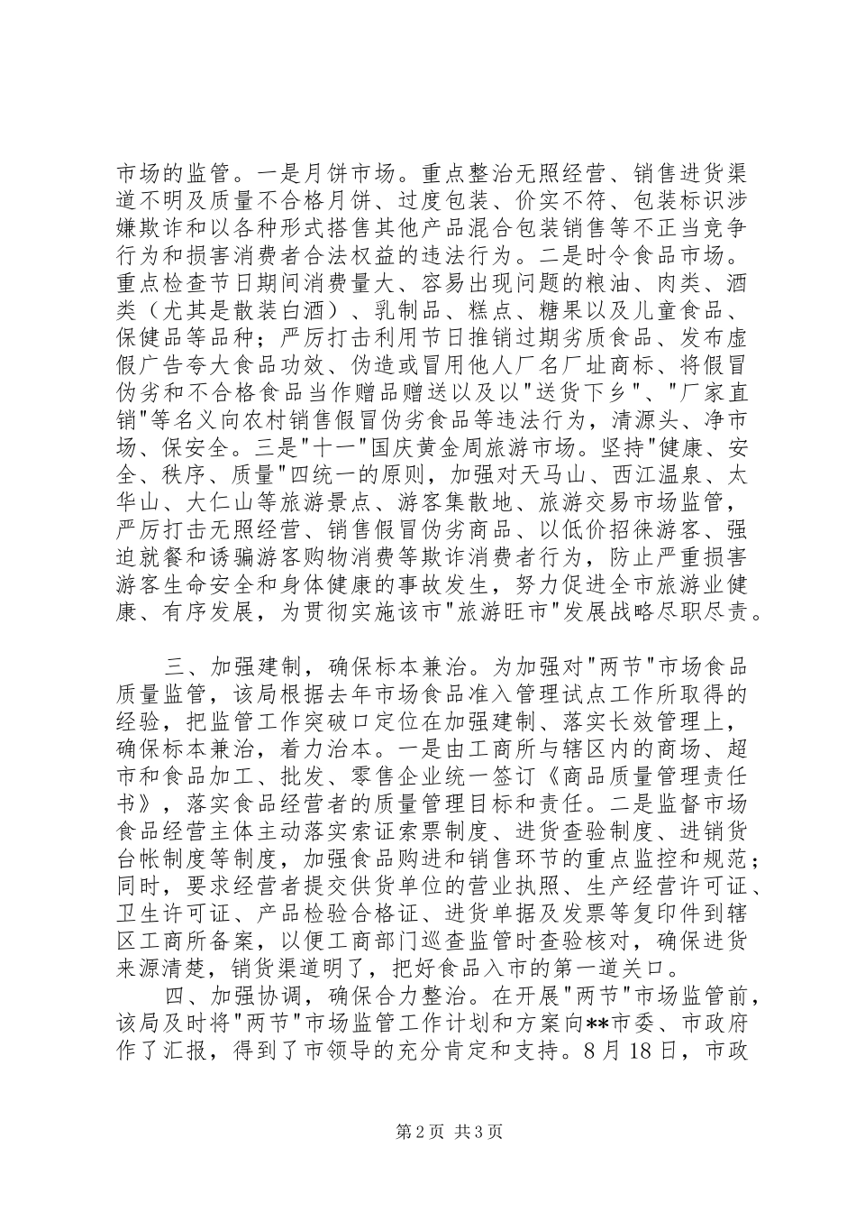陇南市工商局两节食品市场监管汇报 _第2页