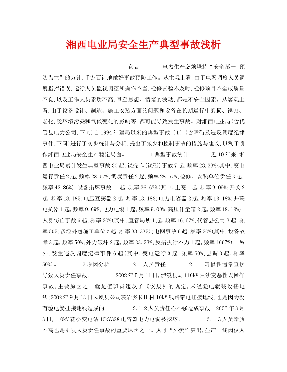 《安全管理论文》之湘西电业局安全生产典型事故浅析 _第1页