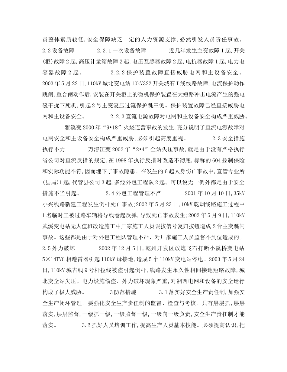 《安全管理论文》之湘西电业局安全生产典型事故浅析 _第2页