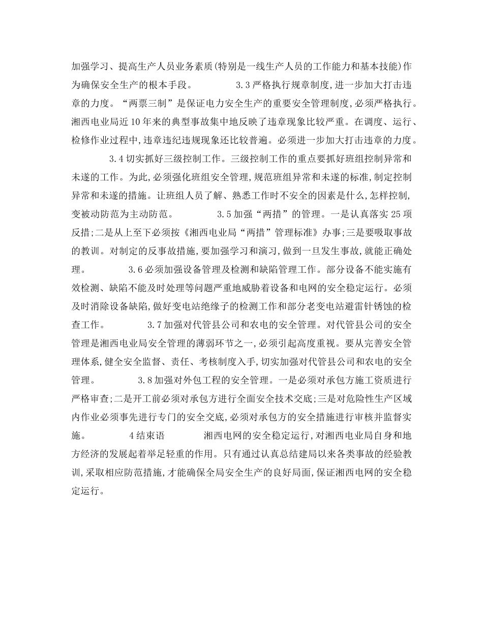《安全管理论文》之湘西电业局安全生产典型事故浅析 _第3页