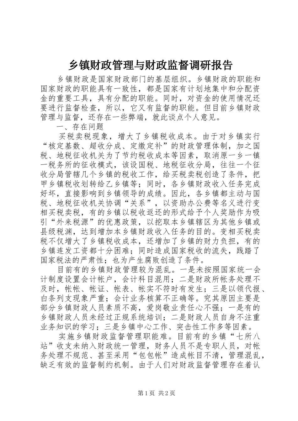乡镇财政管理与财政监督调研报告 _第1页