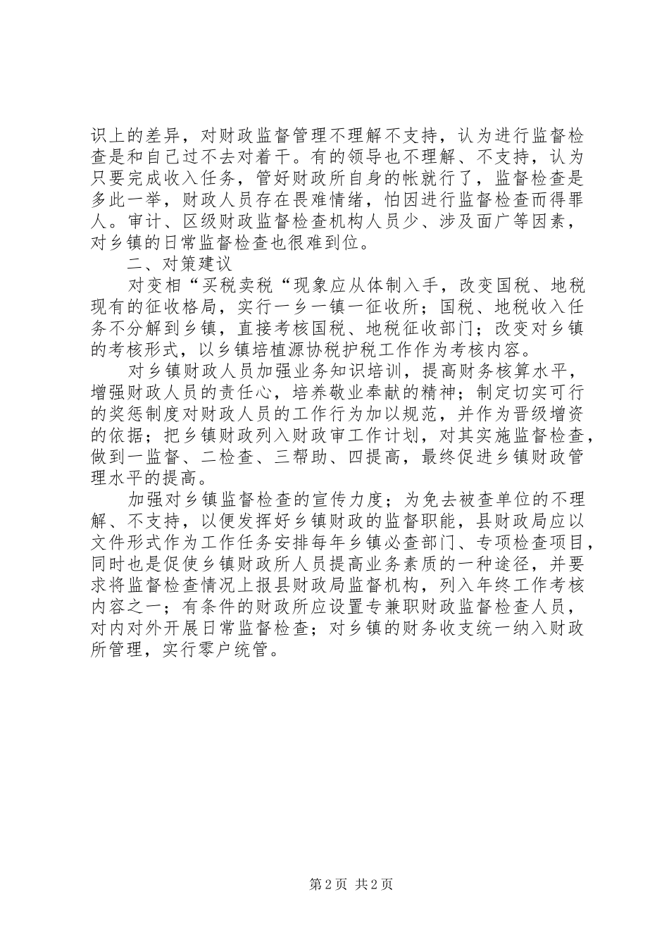 乡镇财政管理与财政监督调研报告 _第2页