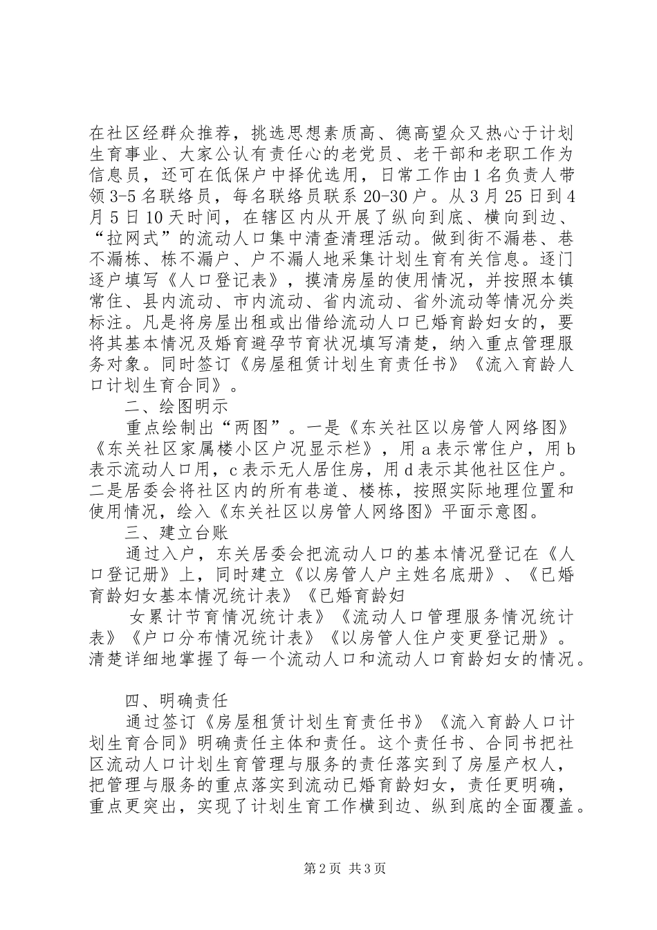 北关社区以房管人汇报材料 _第2页