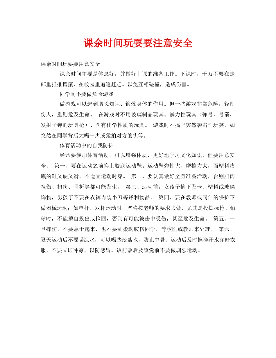 《安全常识-灾害防范》之课余时间玩耍要注意安全 _第1页