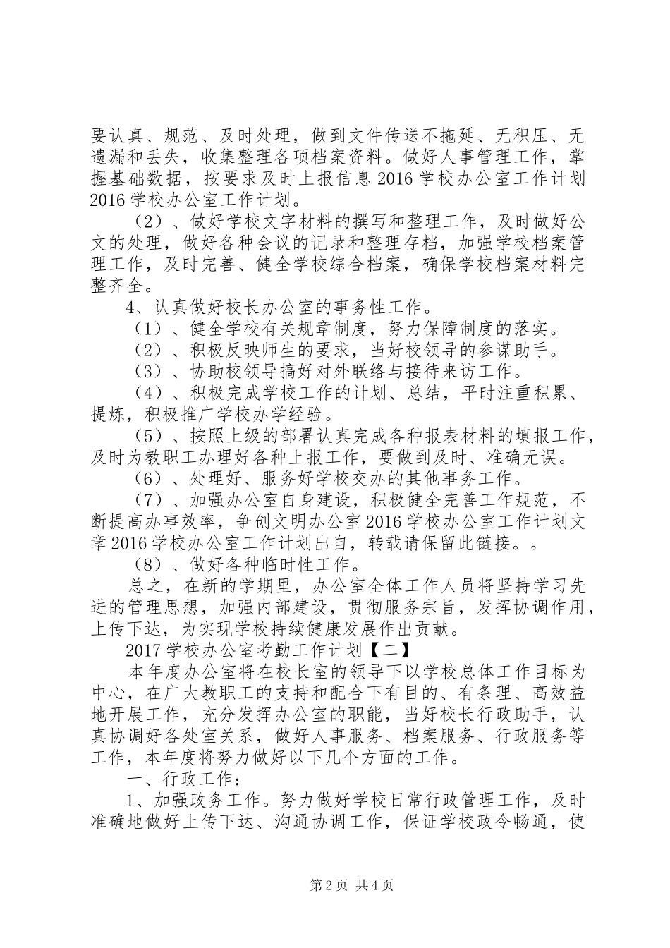 学校办公室考勤工作计划_第2页
