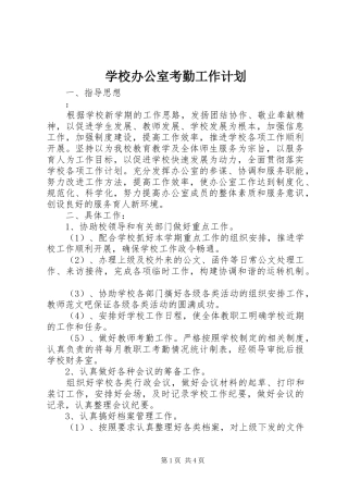 学校办公室考勤工作计划