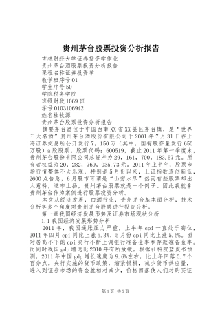 贵州茅台股票投资分析报告 