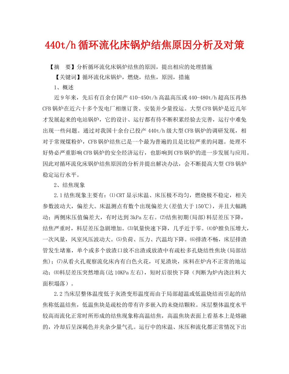 《安全管理论文》之440t-h循环流化床锅炉结焦原因分析及对策 _第1页