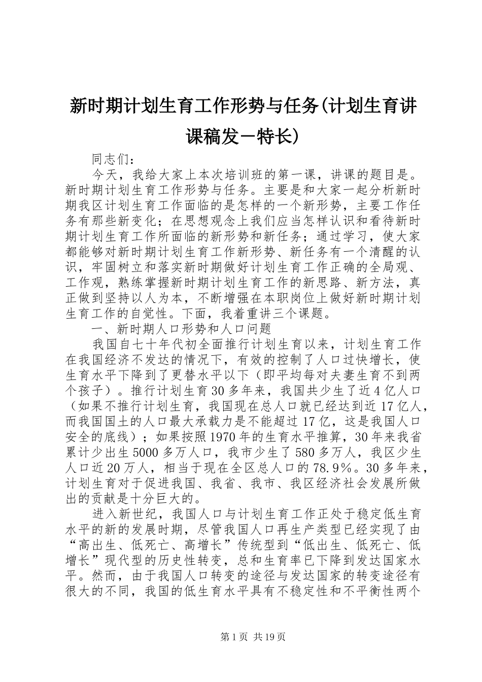 新时期计划生育工作形势与任务(计划生育讲课稿发－特长)_第1页