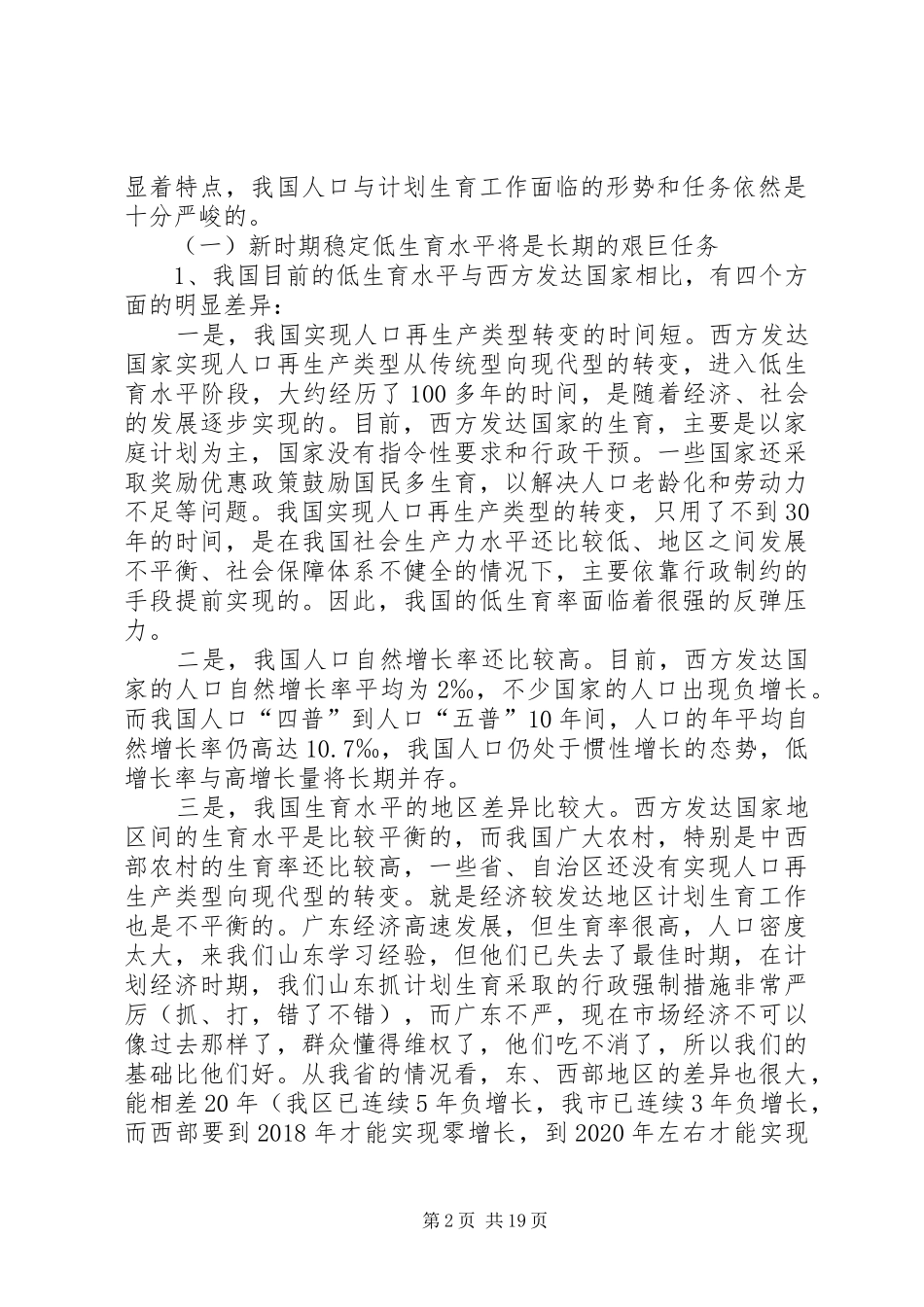 新时期计划生育工作形势与任务(计划生育讲课稿发－特长)_第2页