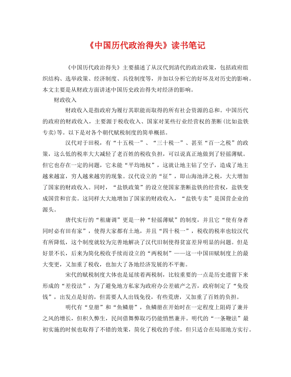 《中国历代政治得失》读书笔记 _第1页