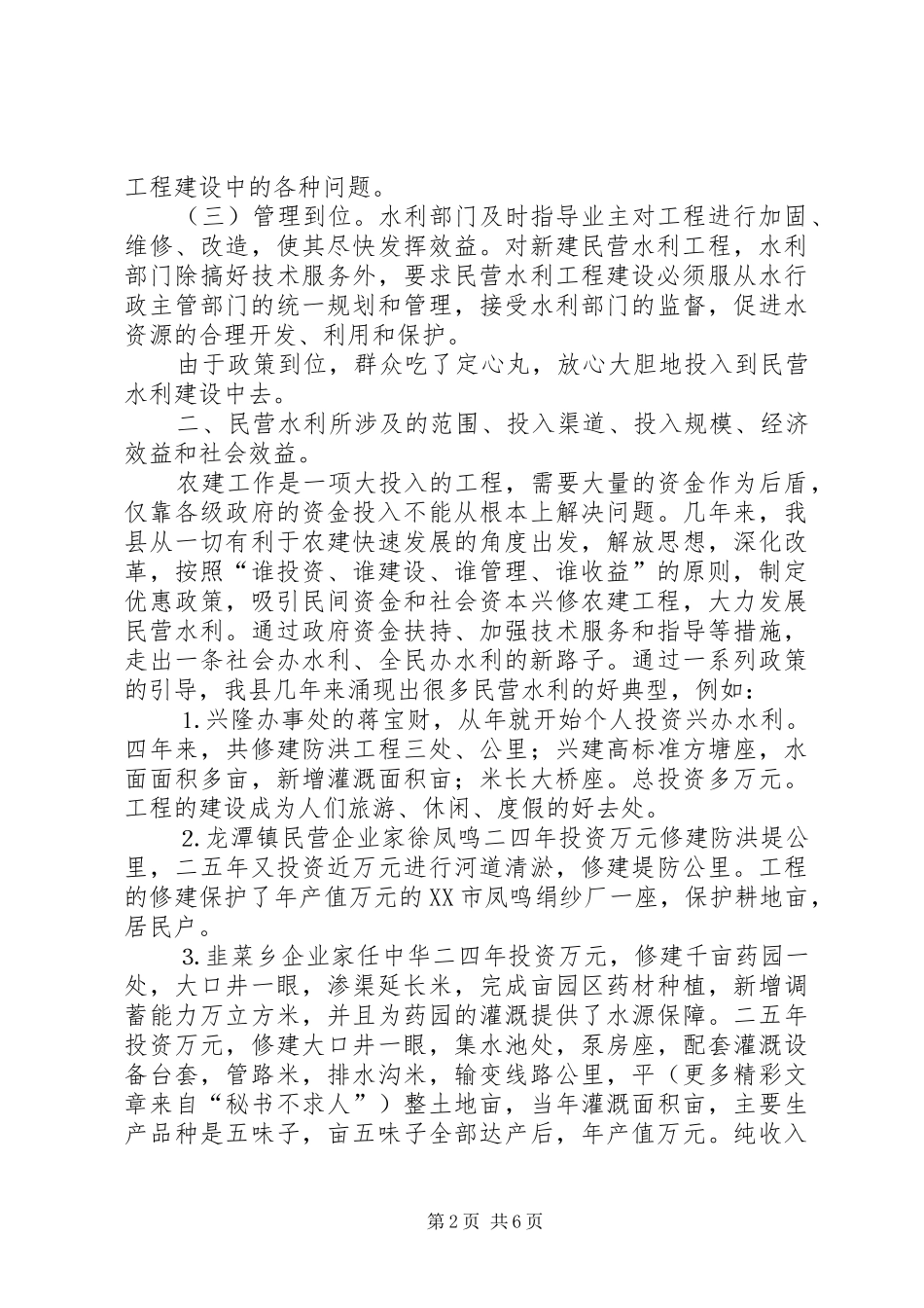关于民营水利开展情况的调研报告 _第2页