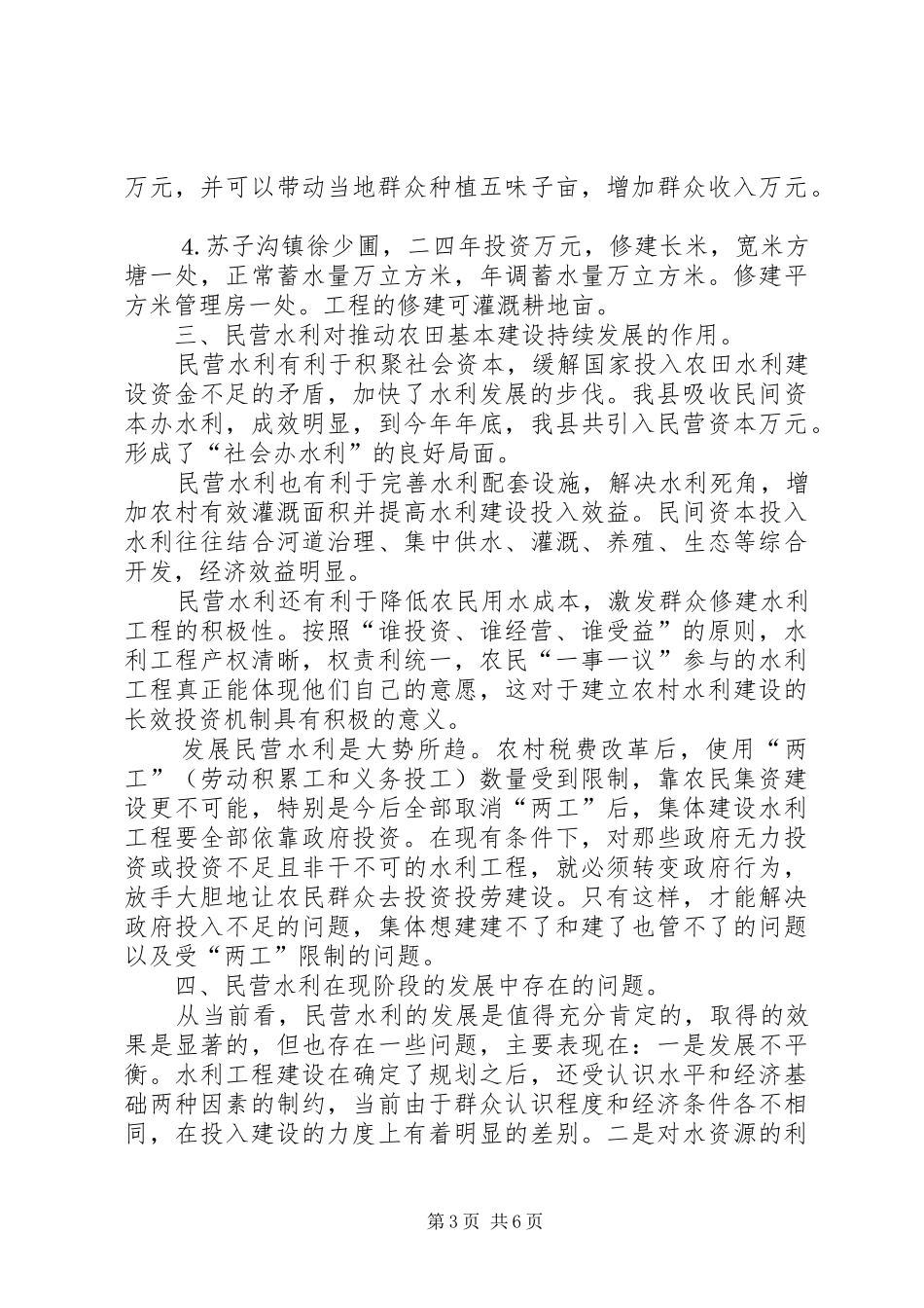 关于民营水利开展情况的调研报告 _第3页