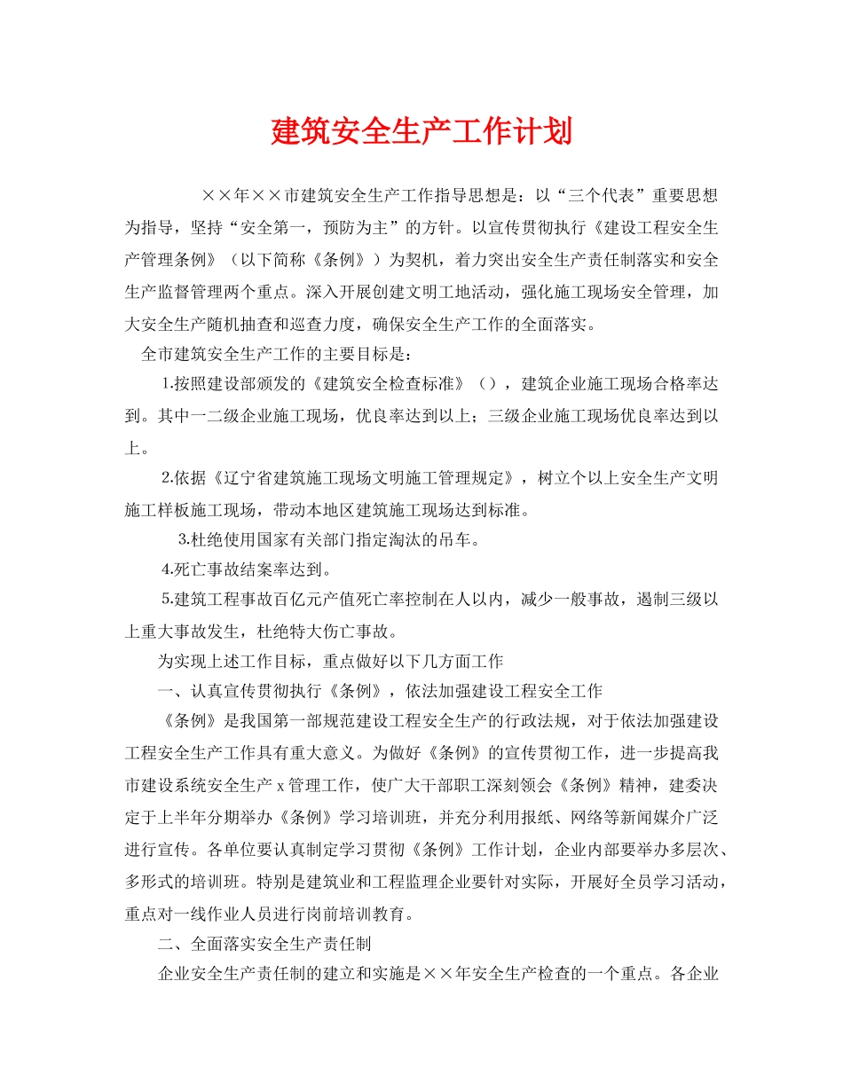《安全管理文档》之建筑安全生产工作计划 _第1页