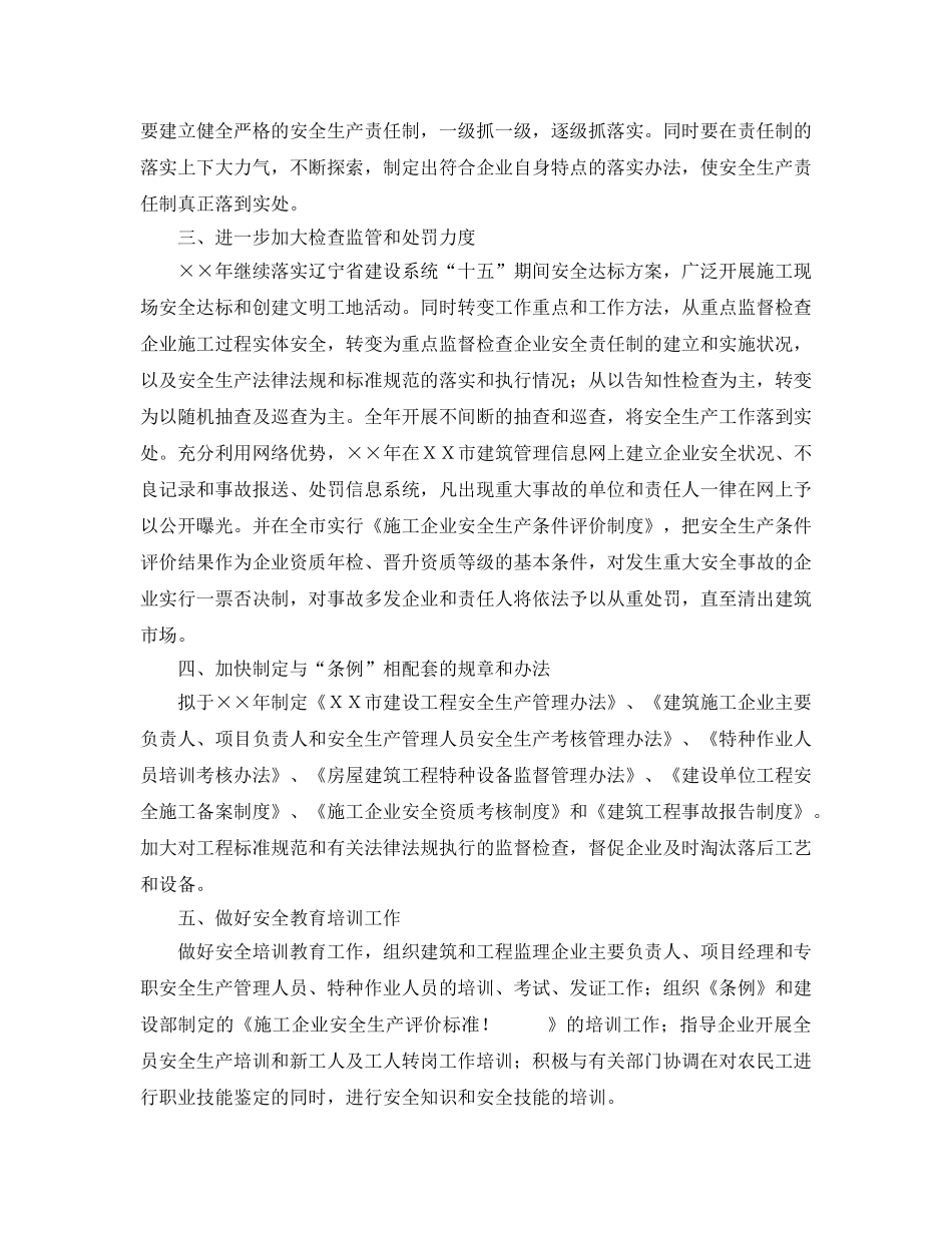 《安全管理文档》之建筑安全生产工作计划 _第2页