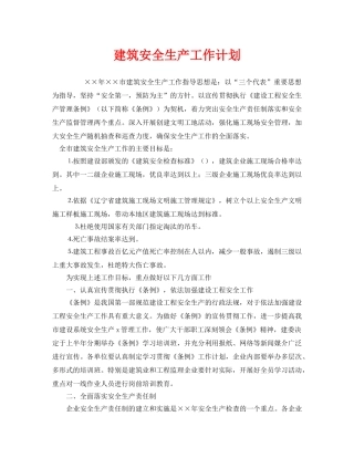 《安全管理文档》之建筑安全生产工作计划 