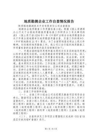 地质勘测企业工作自查情况报告 