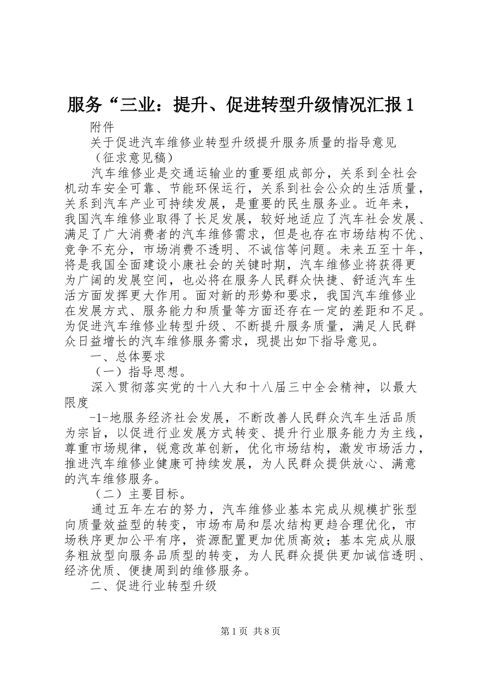 服务“三业：提升、促进转型升级情况汇报1 _第1页