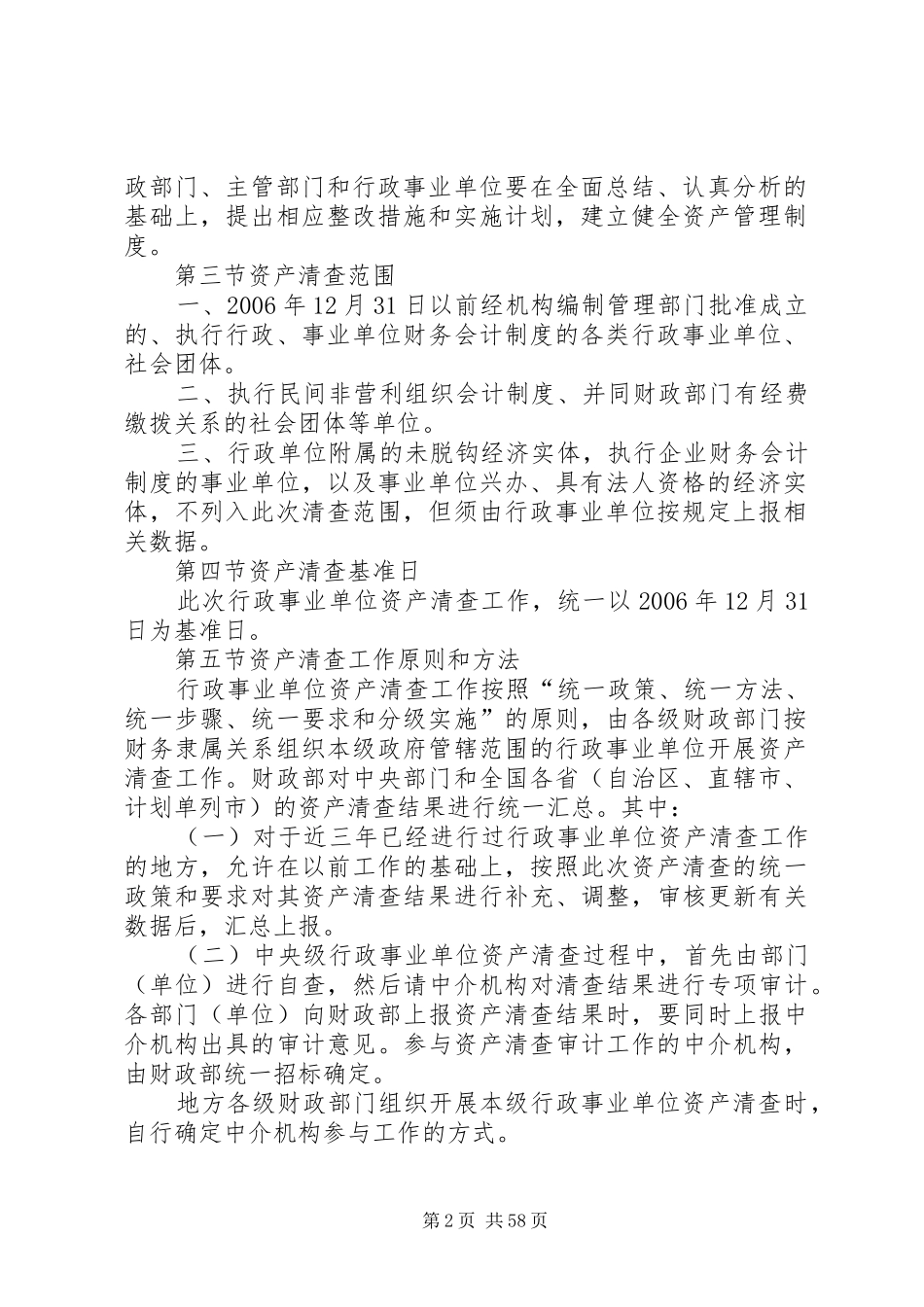 XX年行政事业单位资产清查报告 _第2页