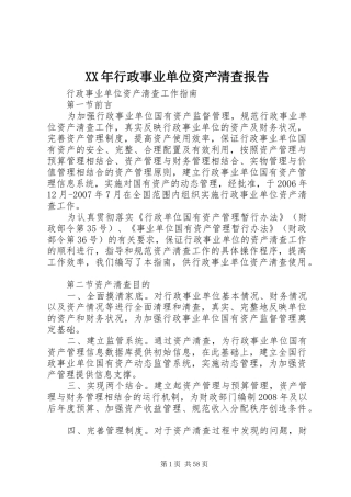 XX年行政事业单位资产清查报告 