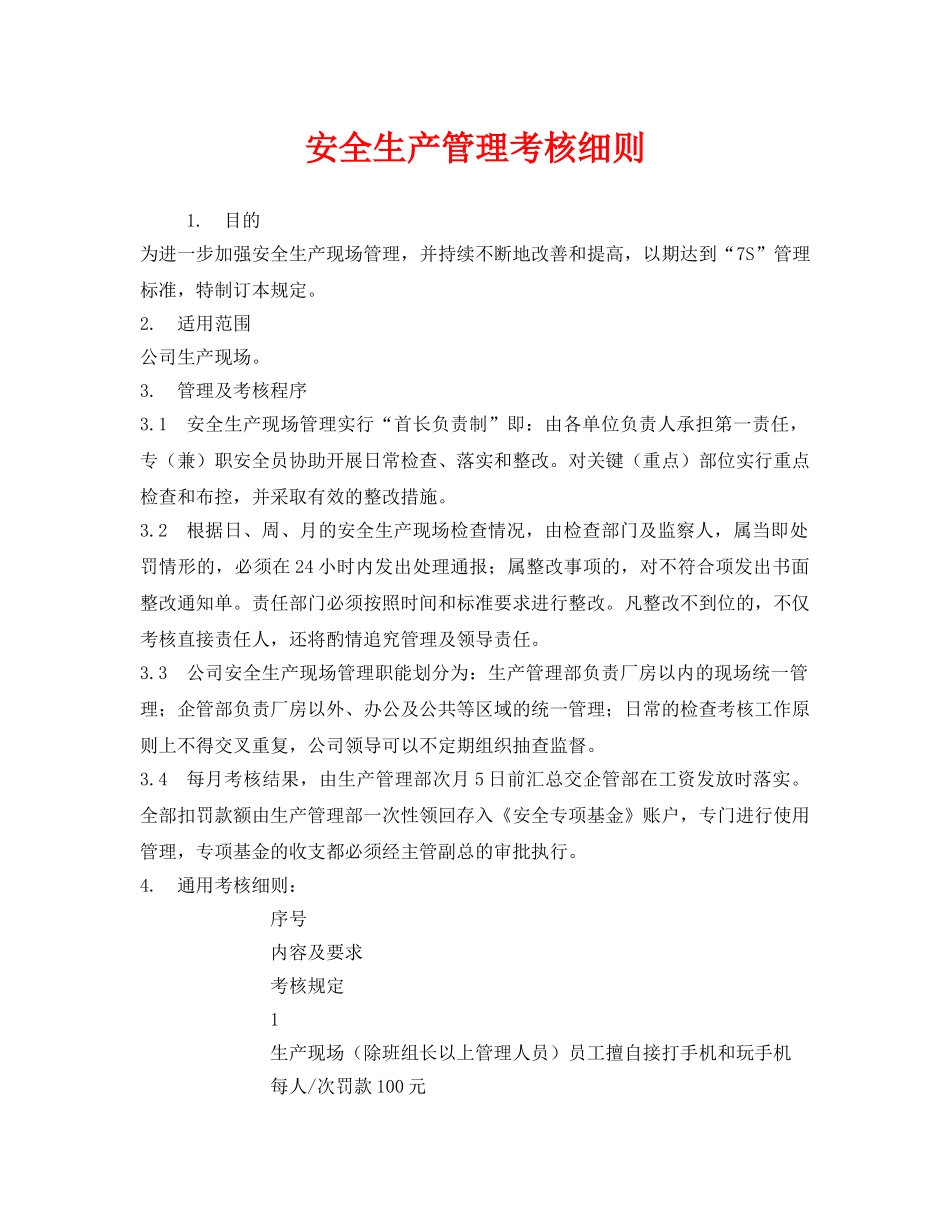 《安全管理》之安全生产管理考核细则 _第1页
