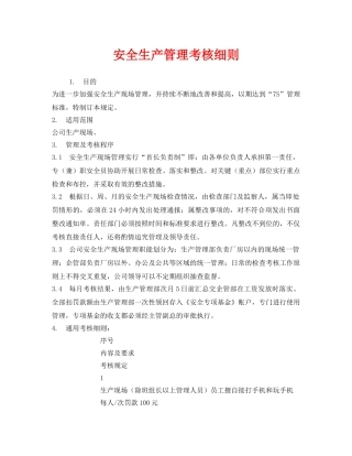 《安全管理》之安全生产管理考核细则 