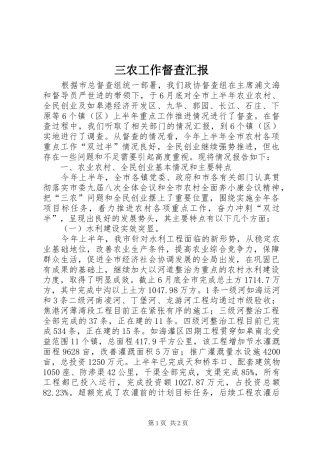 三农工作督查汇报 