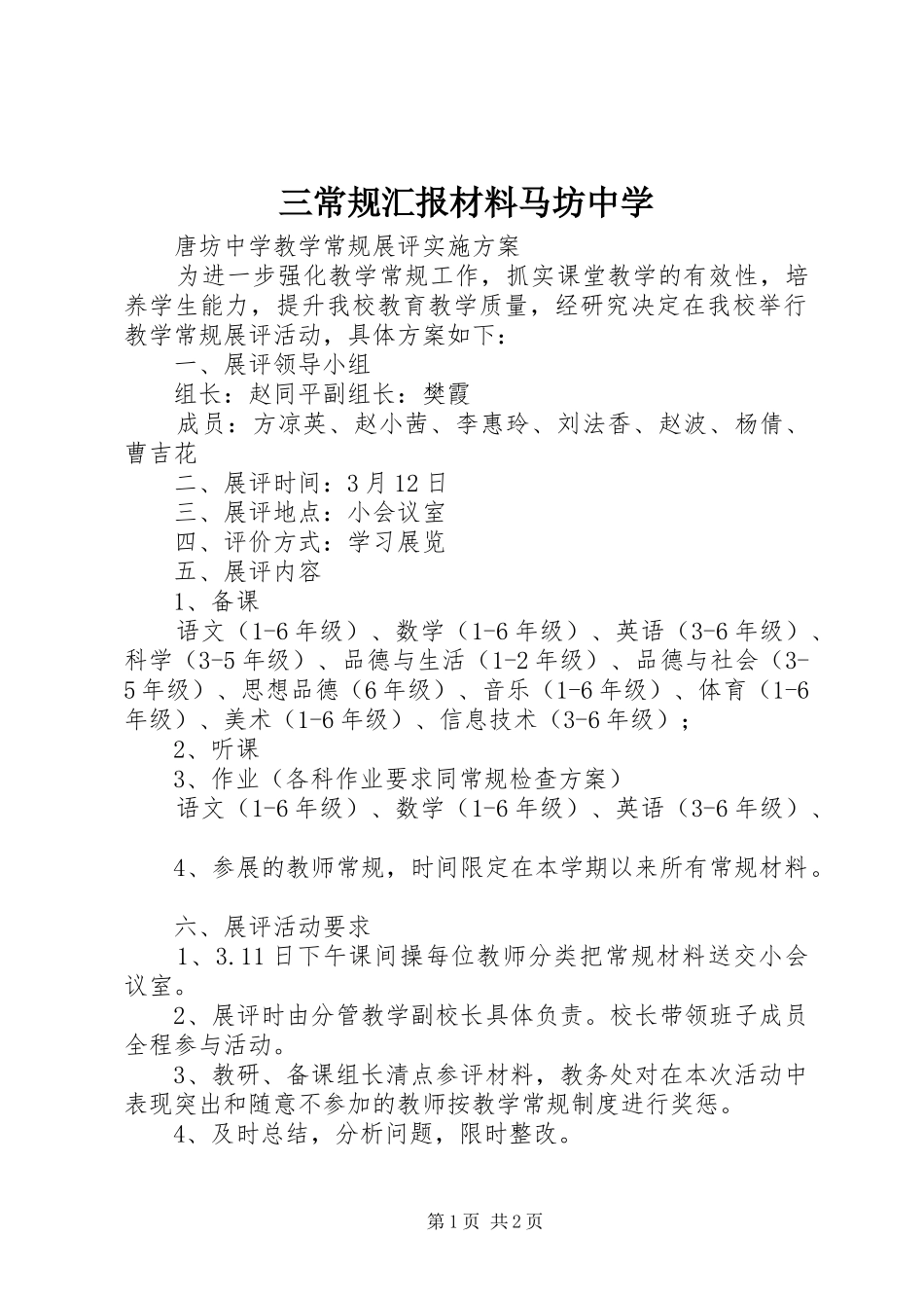 三常规汇报材料马坊中学 _第1页