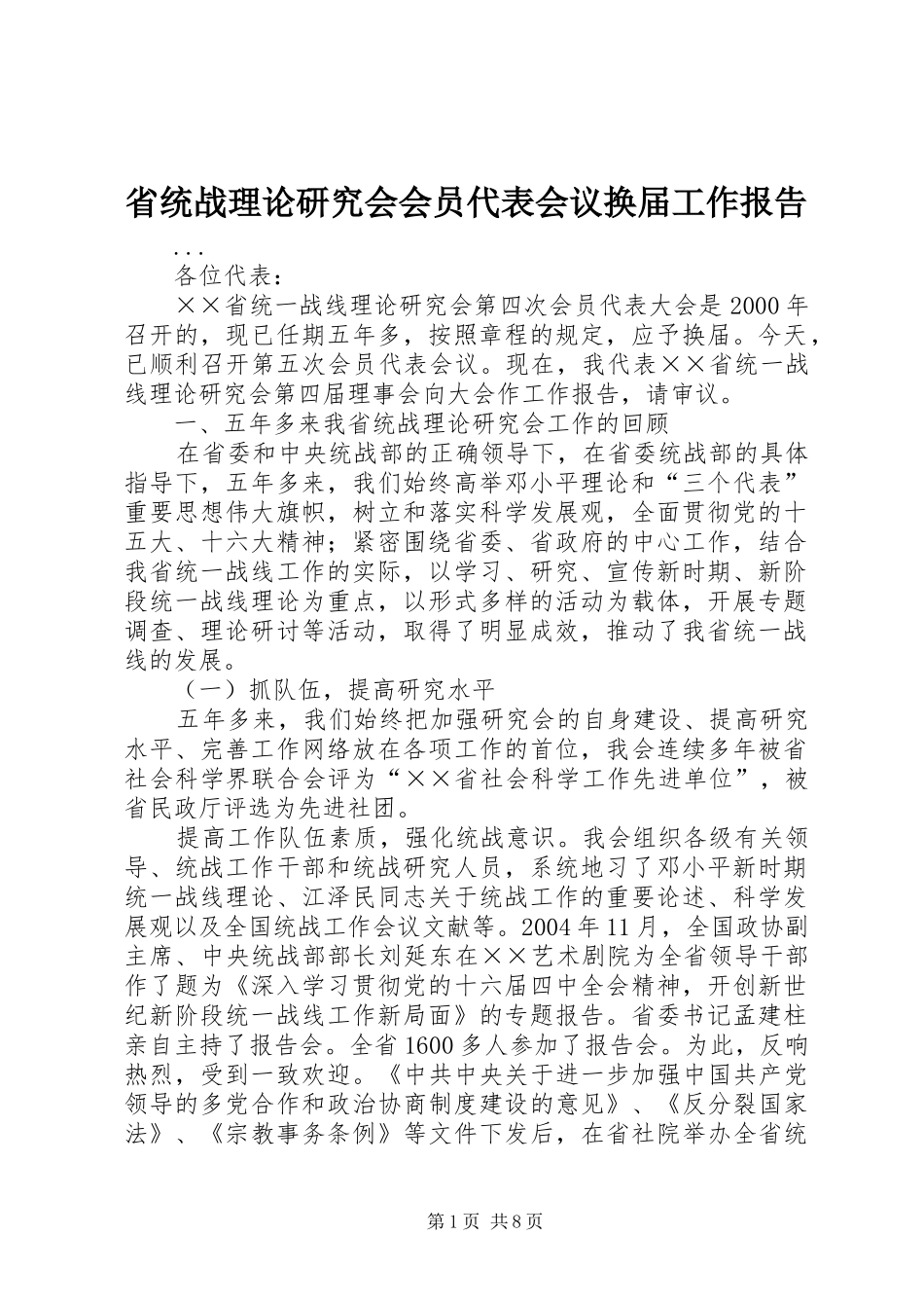 省统战理论研究会会员代表会议换届工作报告 _第1页