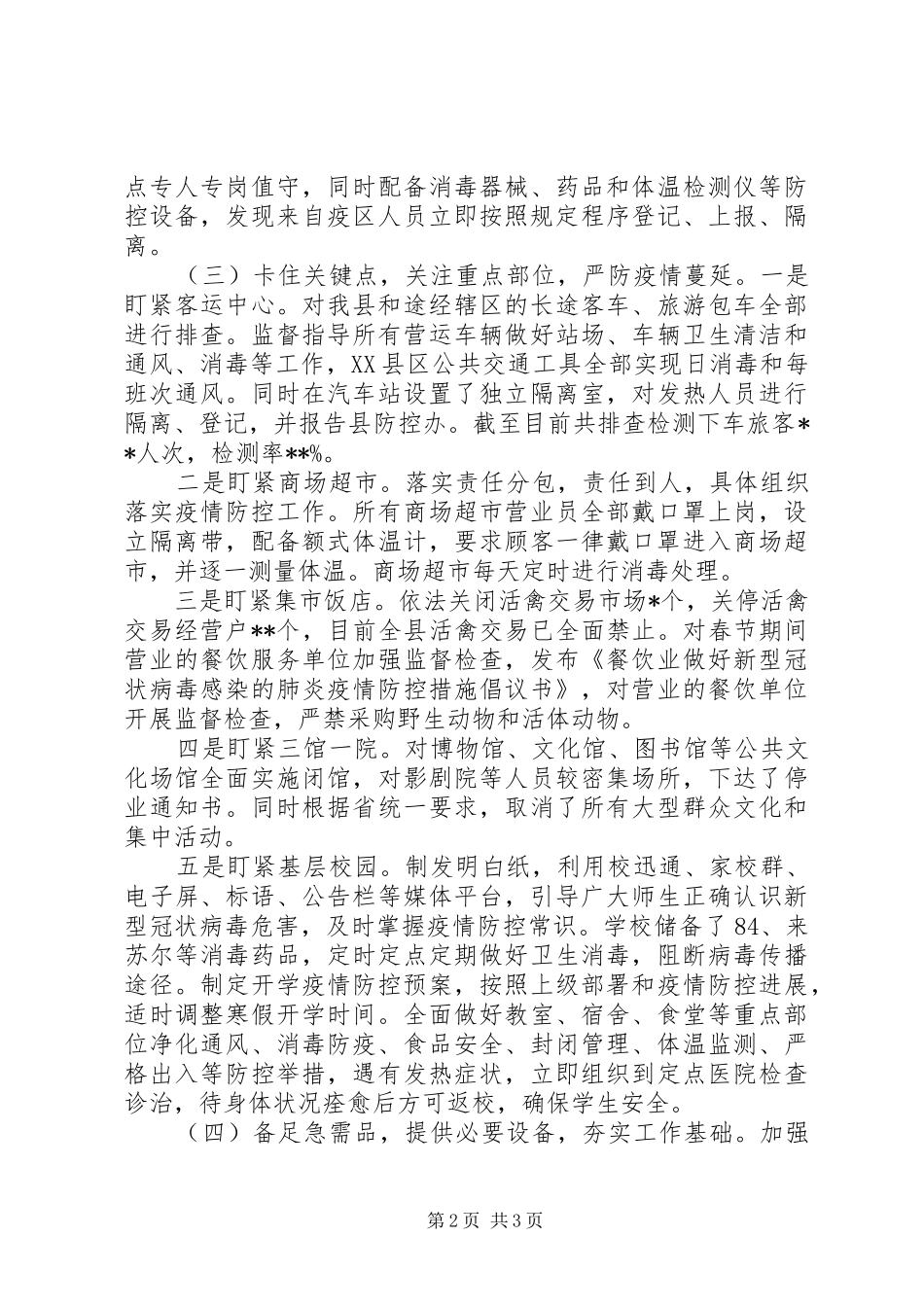 20XX年新冠肺炎疫情防控工作汇报_第2页